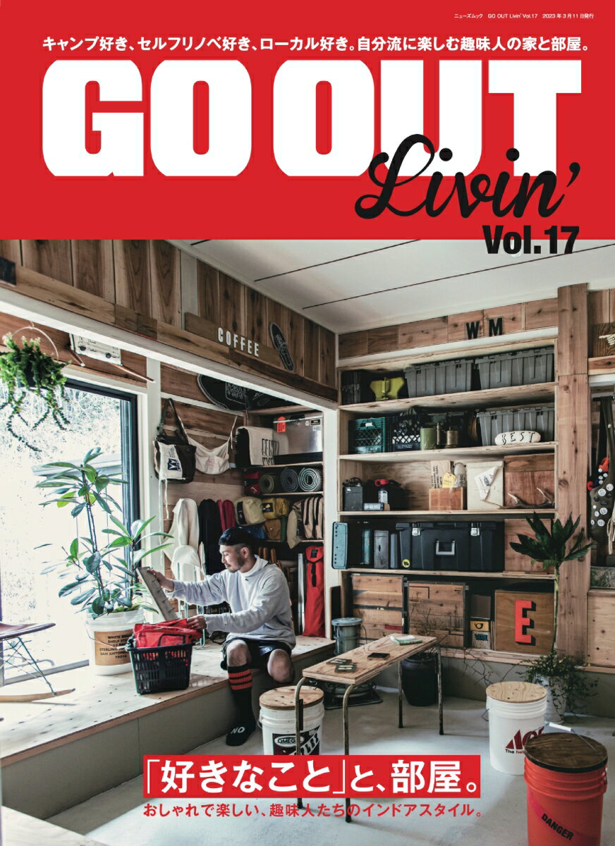 楽天楽天ブックスGO　OUT　Livin’（Vol．17） 「好きなこと」と、部屋。 （ニューズムック）