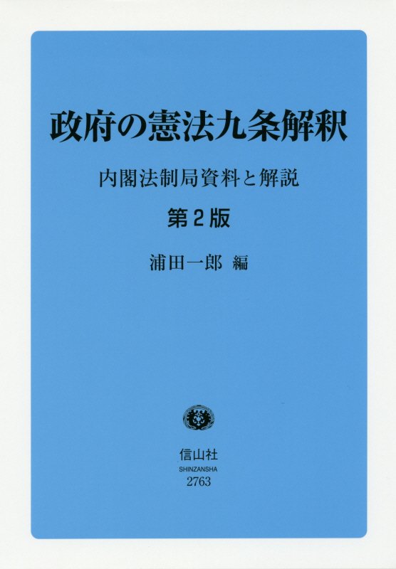 政府の憲法九条解釈（第2版）