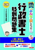 2022年度版 みんなが欲しかった! 行政書士の肢別問題集