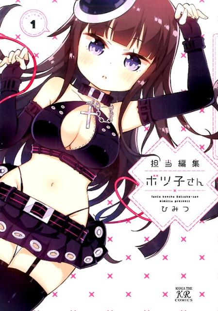 担当編集ボツ子さん