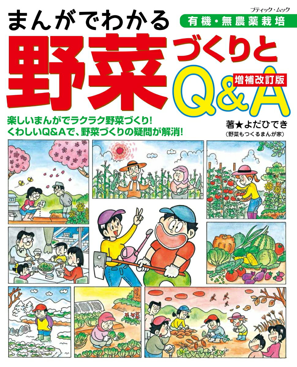 楽天楽天ブックスまんがでわかる野菜づくりとQ＆A増補改訂版 （ブティック・ムック） [ よだひでき ]