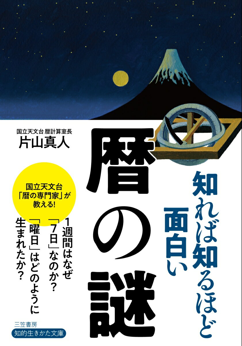 知れば知るほど面白い暦の謎 （知的生きかた文庫） [ 片山 真人 ]