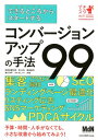 できるところからスタートするコンバージョンアップの手法99 栄前田勝太郎