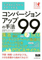 できるところからスタートするコンバージョンアップの手法99