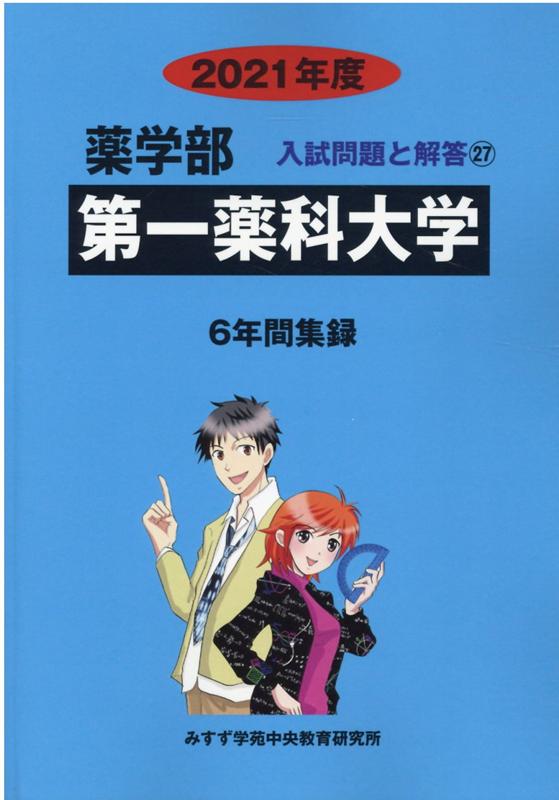 第一薬科大学（2021年度）