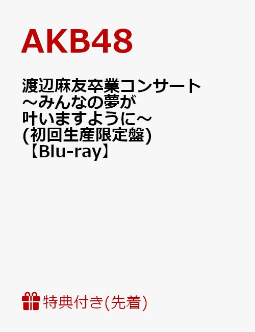 【先着特典】渡辺麻友卒業コンサート〜みんなの夢が叶いますように〜(渡辺麻友撮り下ろし生写真1枚付き)【Blu-ray】