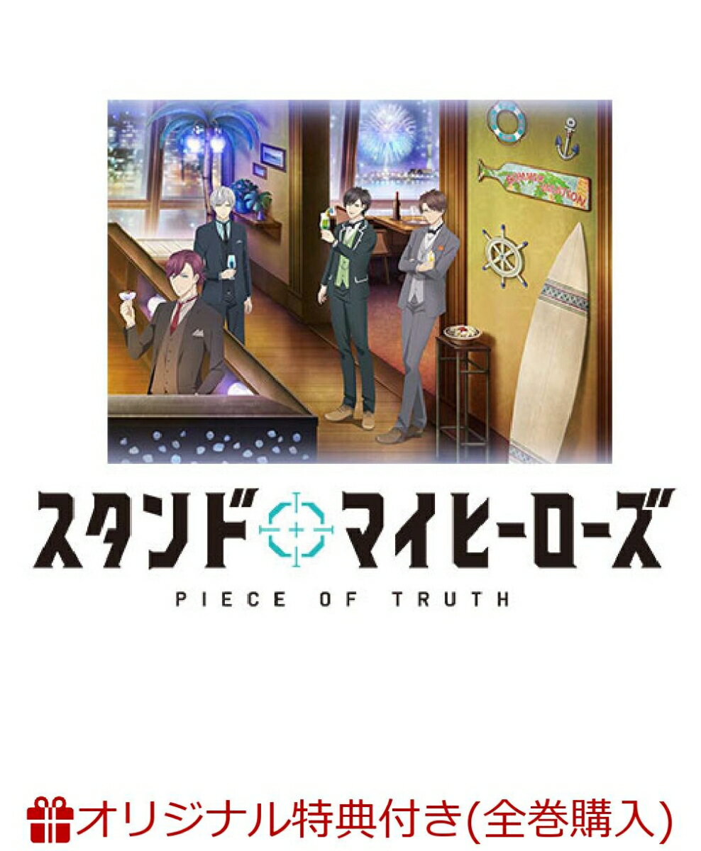 【楽天ブックス限定全巻購入特典対象】スタンドマイヒーローズ PIECE OF TRUTH 第2巻(完全数量限定生産)