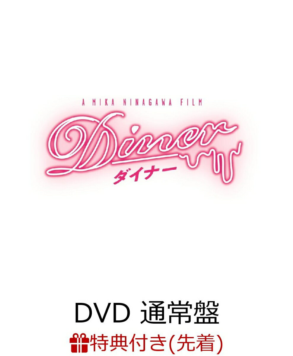 【先着特典】Diner　ダイナー DVD 通常盤(オリジナルクリアファイル付き)