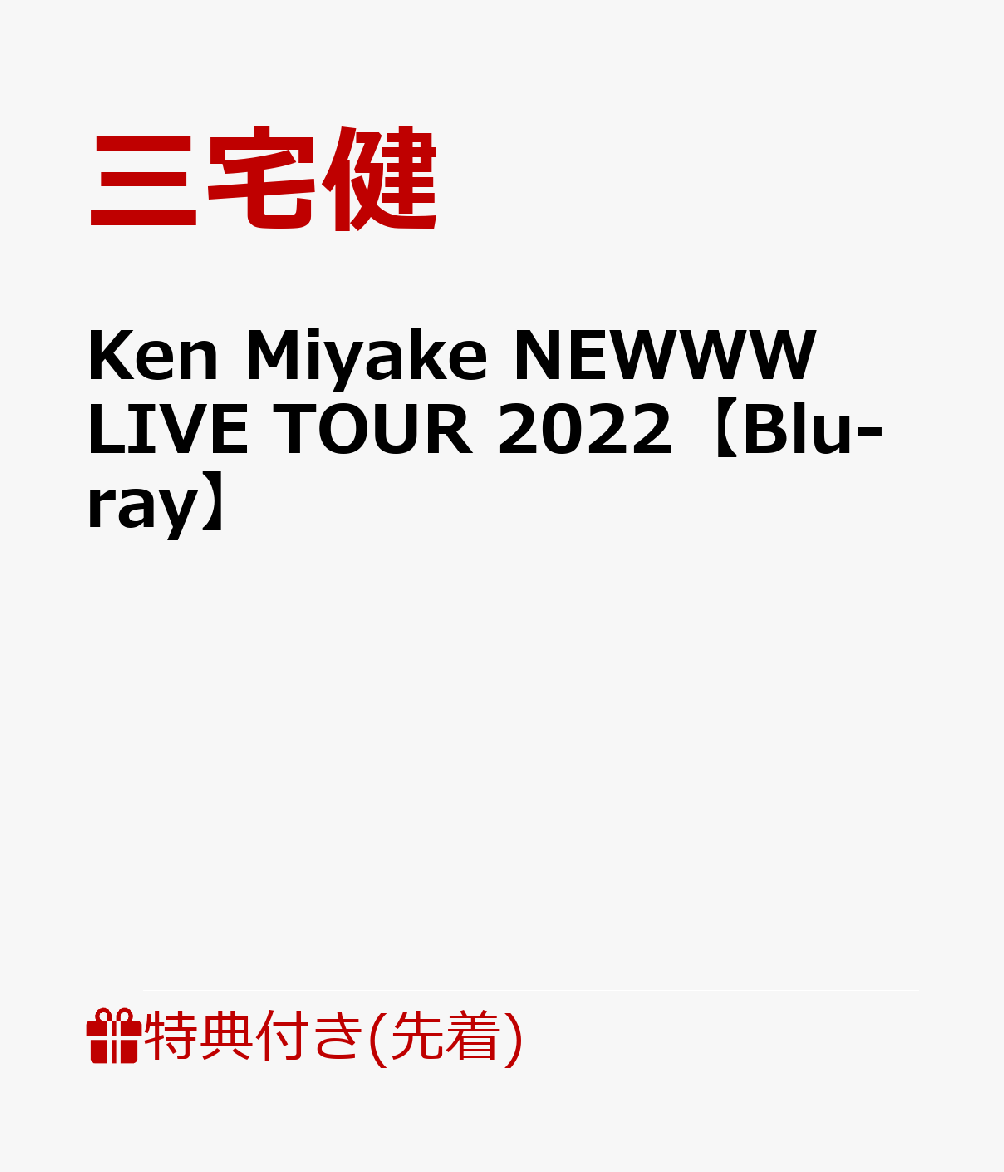 【先着特典】Ken Miyake NEWWW LIVE TOUR 2022【Blu-ray】(デコレーションステッカー（A5サイズ）)