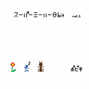 スーパーミーハー8ビット Vol.1