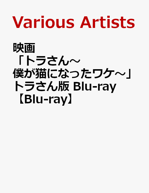 映画「トラさん〜僕が猫になったワケ〜」トラさん版 Blu-ray【Blu-ray】