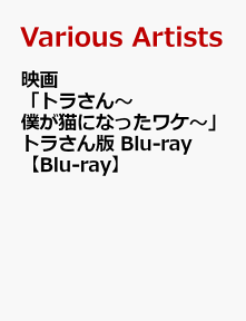 映画「トラさん～僕が猫になったワケ～」トラさん版 Blu-ray【Blu-ray】 [ 北山宏光 ]