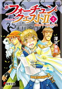 新フォーチュン・クエストII（2） 僧侶がいっぱい！〈下〉