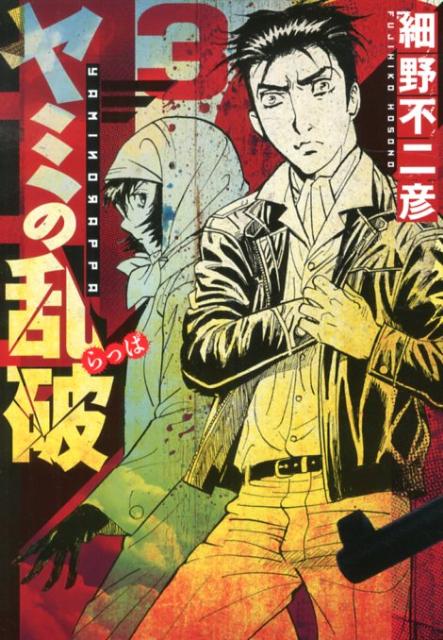 ヤミの乱破（3）
