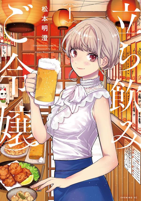 立ち飲みご令嬢（1）