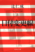 辻仁成『日付変更線 上』表紙