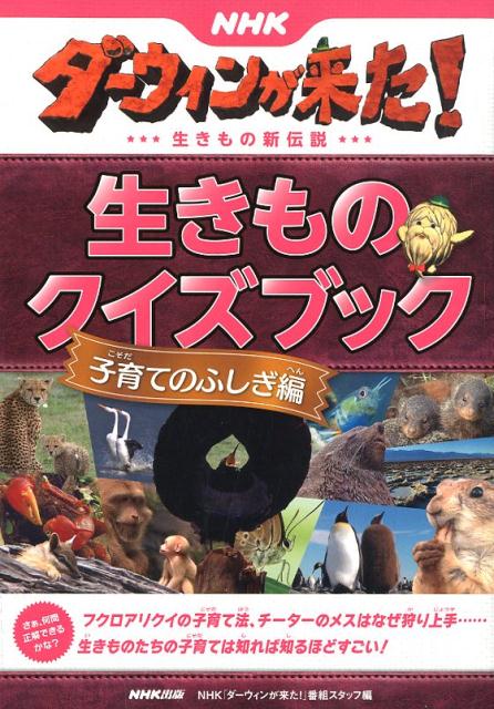 NHKダーウィンが来た！生きものクイズブック　子育てのふしぎ編