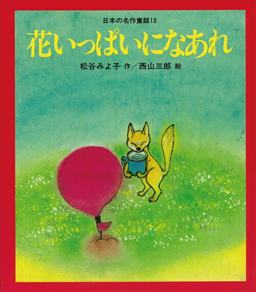 花いっぱいになあれ