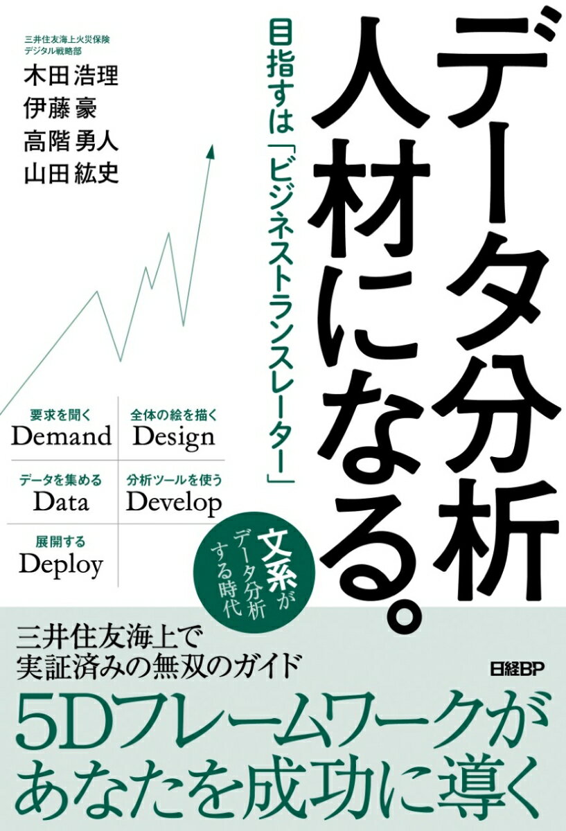 文系がデータ分析する時代。三井住友海上で実証済みの無双のガイド。５Ｄフレームワークがあなたを成功に導く。