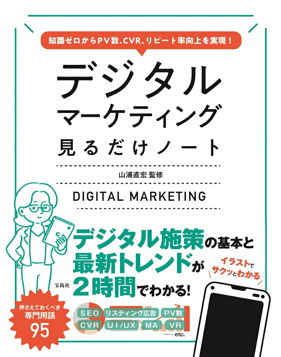 知識ゼロからPV数、CVR、リピート率向上を実現! デジタルマーケティング見るだけノート