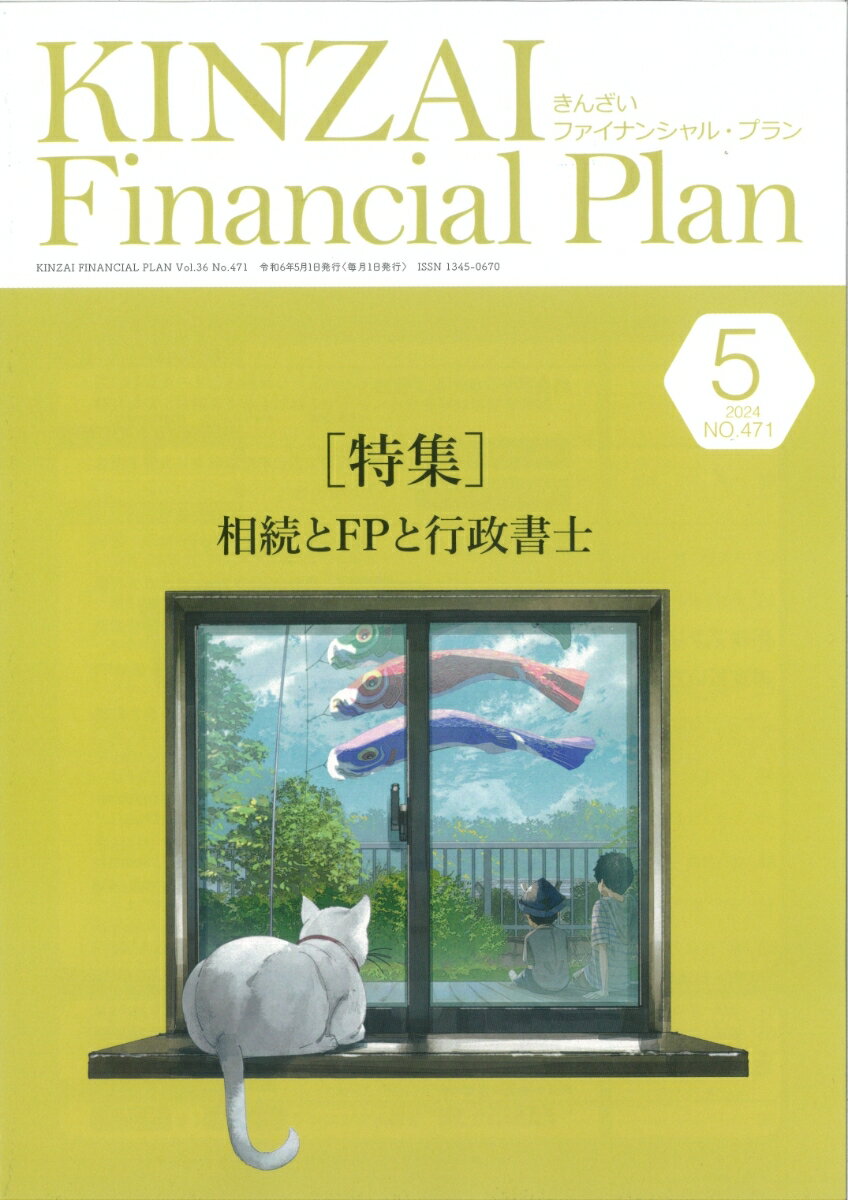 KINZAI　Financial　Plan　No．471　5月号 