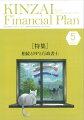 KINZAI　Financial　Plan　No．471　5月号