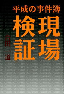 現場検証 平成の事件簿 [ 合田一道 ]