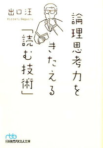 論理思考力をきたえる「読む技術」