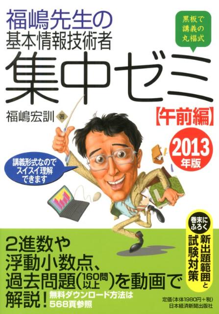 福嶋先生の基本情報技術者集中ゼミ（2013年版　午前編）