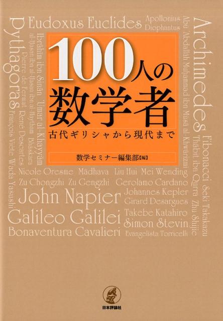 100人の数学者 古代ギリシャから現代まで [ 数学セミナー編集部 ]