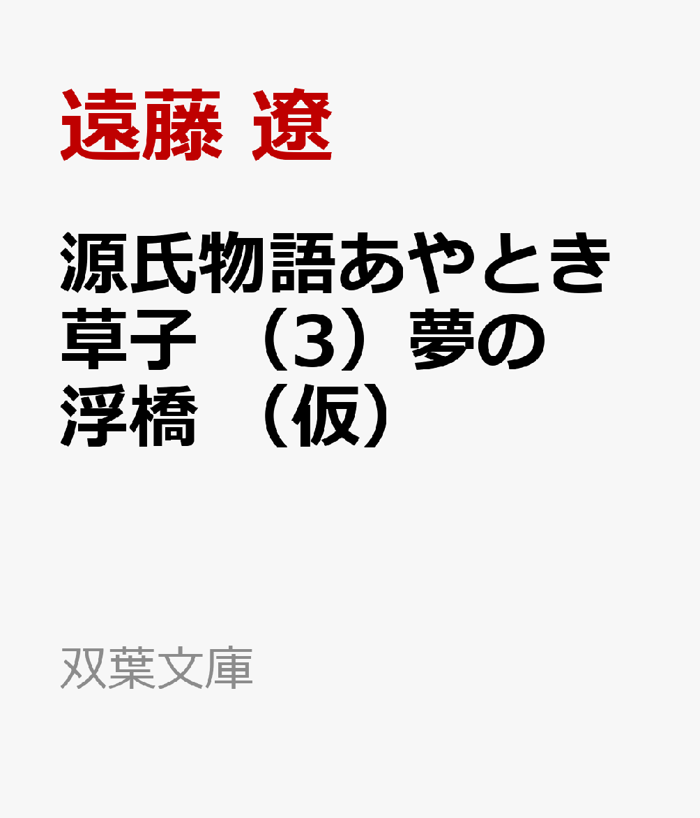 源氏物語あやとき草子 （3）夢の浮橋 （仮）