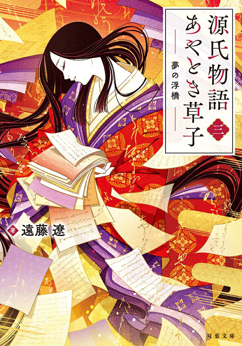 源氏物語あやとき草子(三) 夢の浮橋 (双葉文...の紹介画像2