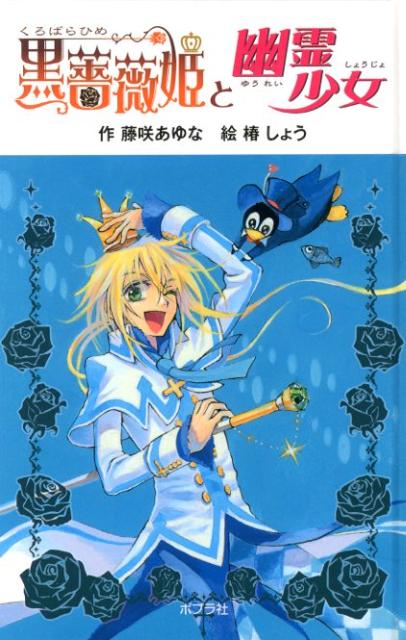 黒薔薇姫と幽霊少女