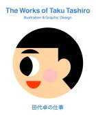 田代卓の仕事