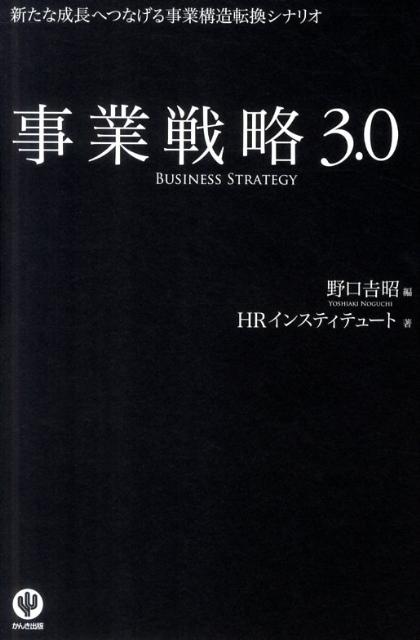 事業戦略3．0