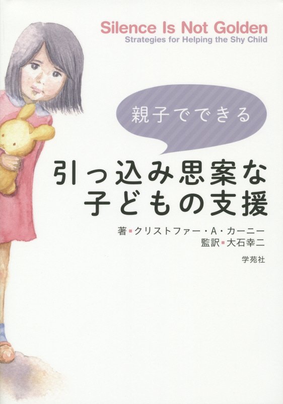 親子でできる引っ込み思案な子どもの支援 