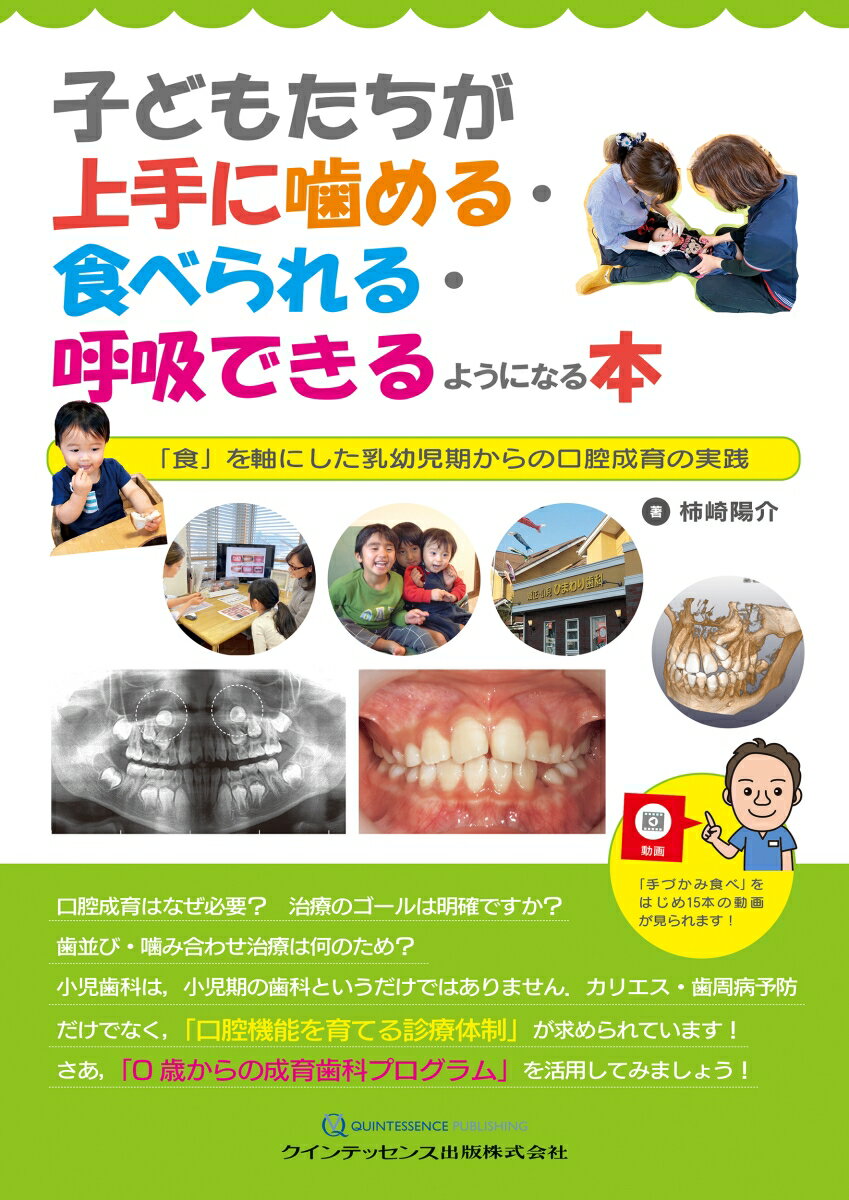 子どもたちが上手に噛める・食べられる・呼吸できるようになる本 食 を軸にした乳幼児期からの口腔成育の実践 [ 柿崎陽介 ]