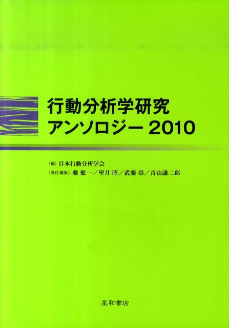 行動分析学研究アンソロジー（2010）