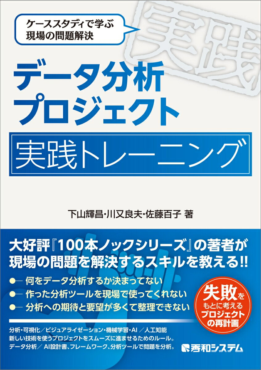 何をデータ分析するか決まってない、作った分析ツールを現場で使ってくれない、分析への期待と要望が多くて整理できない。現場の問題を解決するスキルを教える！！失敗をもとに考えるプロジェクトの再計画。