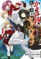 かませ役から始まる転生勇者のセカンドライフ 1 〜主人公の追放をやり遂げたら続編主人公を育てることになりました〜