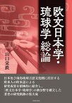 欧文日本学・琉球学総論 [ 山口 榮鉄 ]