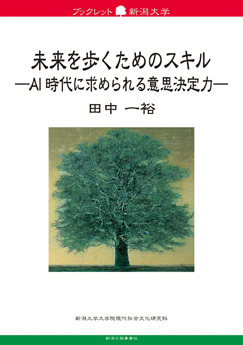 未来を歩くためのスキル -AI時代に求められる意思決定力ー（ブックレット新潟大学73）