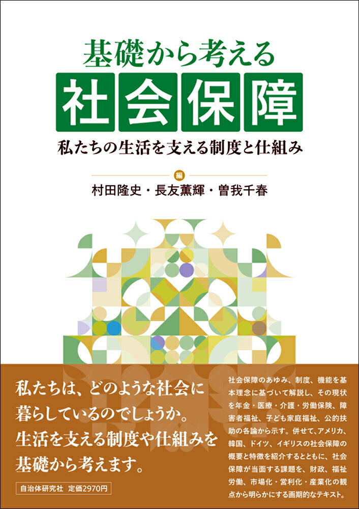 私たちは、どのような社会に暮らしているのでしょうか。生活を支える制度や仕組みを基礎から考えます。社会保障のあゆみ、制度、機能を基本理念に基づいて解説し、その現状を年金・医療・介護・労働保険、障害者福祉、子ども家庭福祉、公的扶助の各論から示す。併せて、アメリカ、韓国、ドイツ、イギリスの社会保障の概要と特徴を紹介するとともに、社会保障が当面する課題を、財政、福祉労働、市場化・営利化・産業化の観点から明らかにする画期的なテキスト。