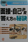 面接・自己PR答え方の秘訣（2001年度）