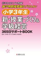 小学3年生 新・授業づくり&学級経営