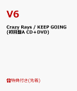 【先着特典】Crazy Rays / KEEP GOING (初回盤A CD＋DVD) (ポストカード(絵柄A)付き) [ V6 ]