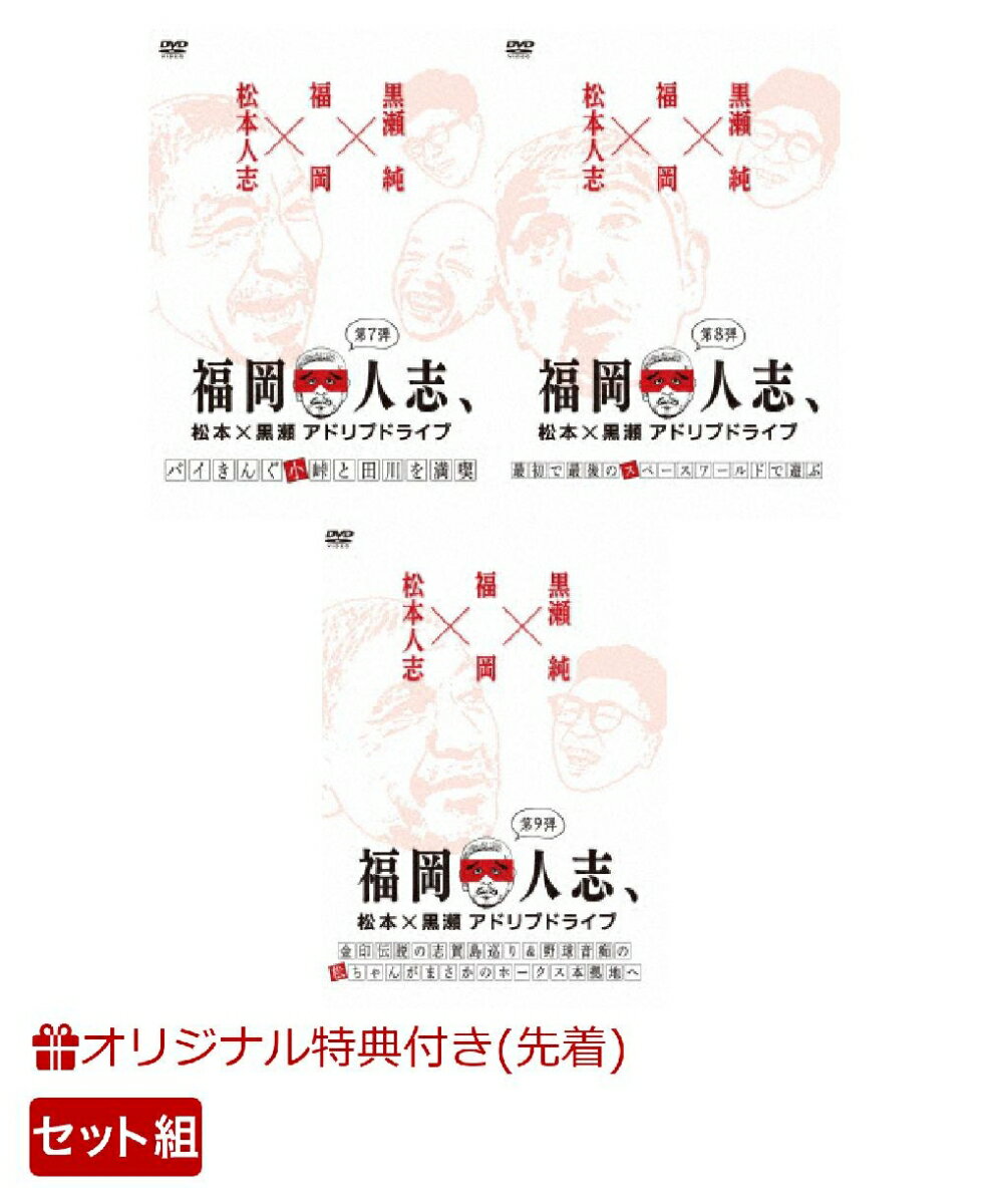 【楽天ブックス限定先着特典】【3巻同時購入特典】福岡人志、松本×黒瀬アドリブドライブ (第7弾+第8弾+第9弾セット)(マスキングテープ+オリジナルノート+他)