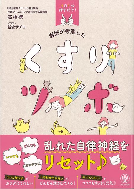 【バーゲン本】医師が考案したくすりツボー1日1分押すだけ！