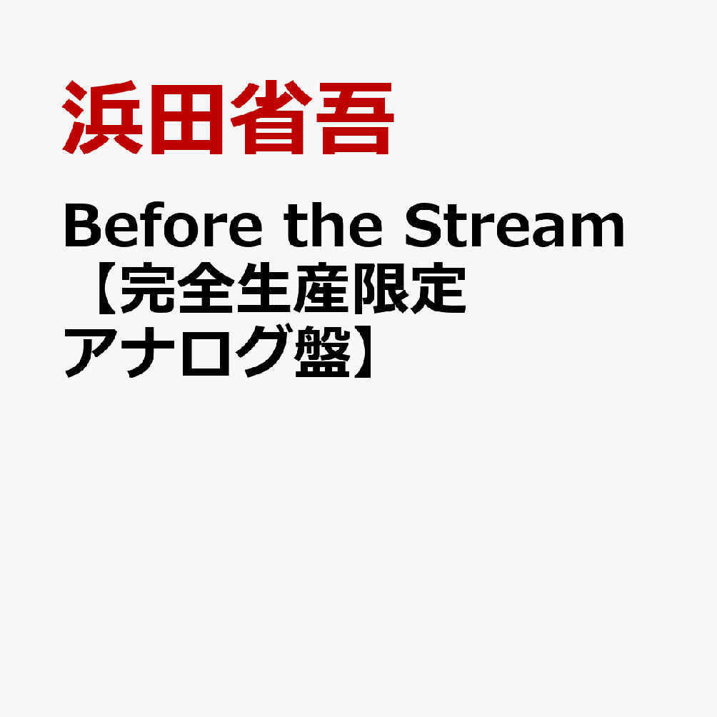 Before the Stream【完全生産限定アナログ盤】