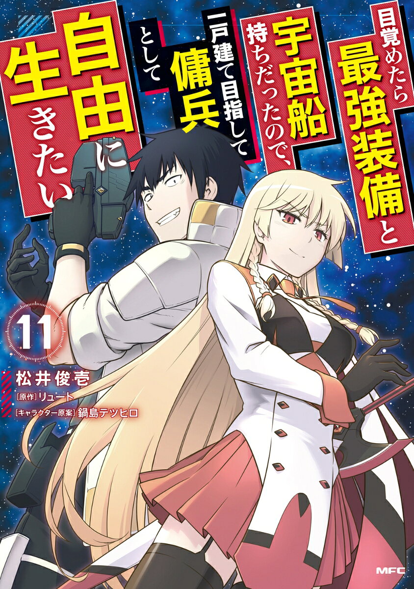 目覚めたら最強装備と宇宙船持ちだったので、一戸建て目指して傭兵として自由に生きたい 11巻